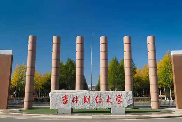 吉林财经大、吉林财经大学