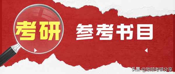 漢語國際教育考研書目、漢語國際教育考研考試科目
