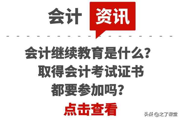 會計證繼續教育要考試嗎_會計證繼續教育有必要嗎