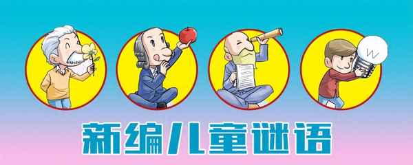 動物謎語大全6-12歲-兒童謎語大全3到6歲