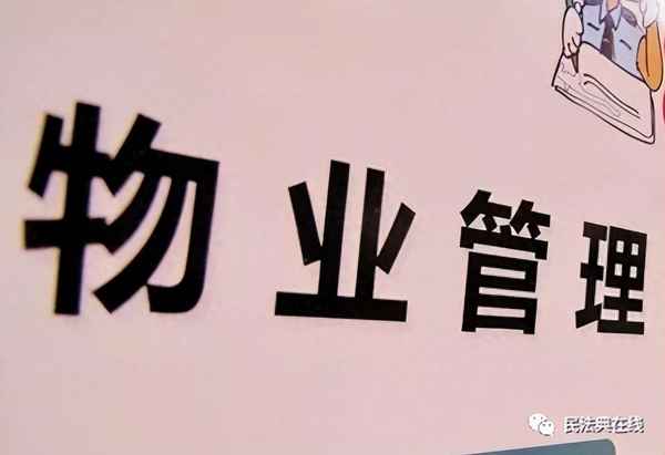 《民法典》物业管理条例-物业管理条例