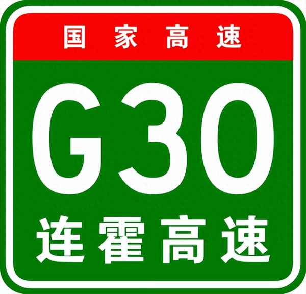 連霍高速代號是什么_連霍高速起點
