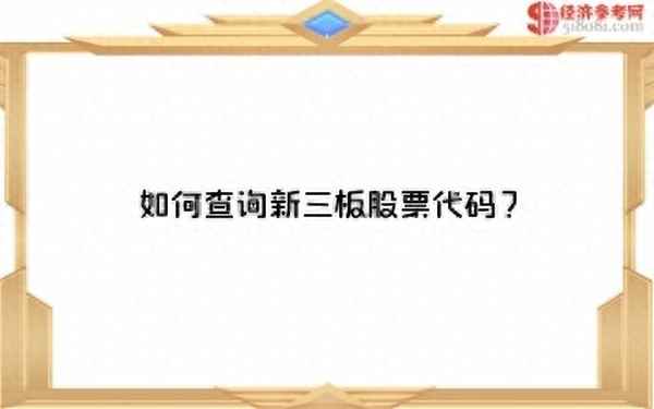 三板市场股票查询,三板市场股票查询ST海洋