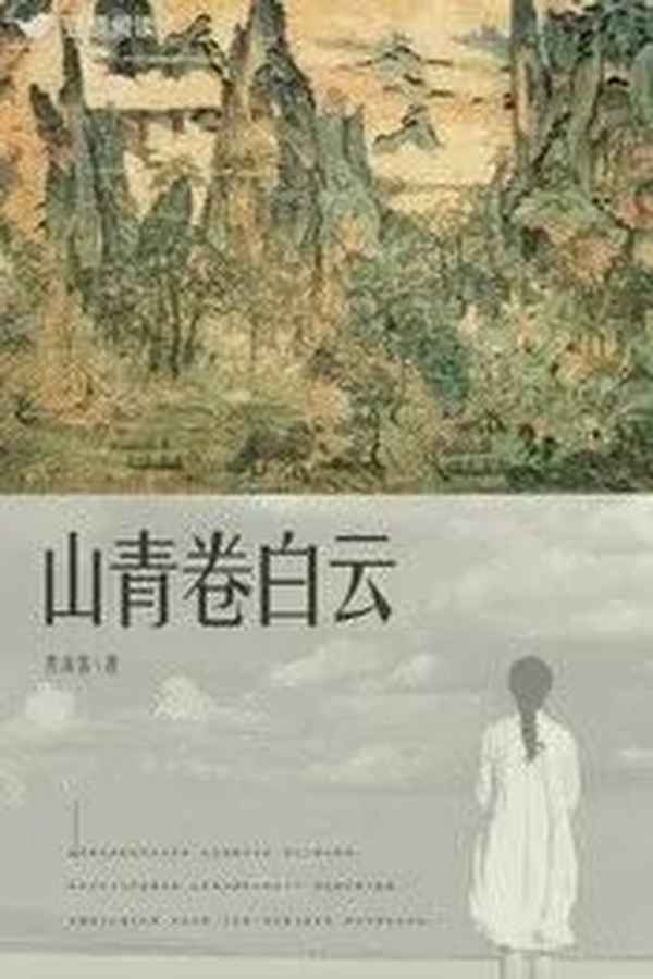 山青卷白云256中文网;山青卷白云小说