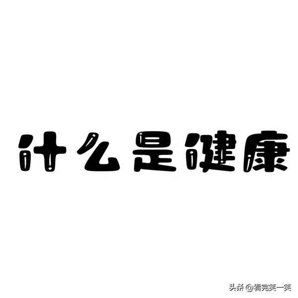 心理健康的評判標準(心理健康的評判標準主要有 ( ) A統計標準)