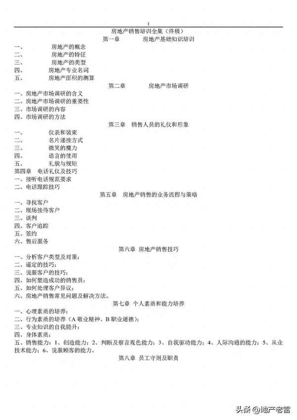 房產銷售培訓課程—房產銷售培訓的課程推薦