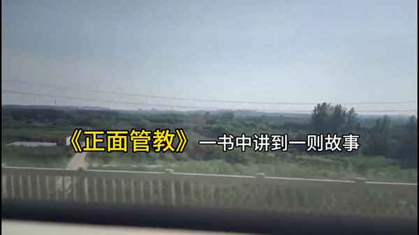正面教育書,正面管教是一本書還是一套書
