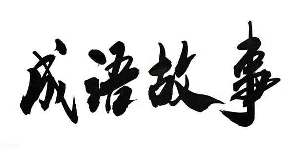 成語故事的重要性、成語故事的重要性和意義