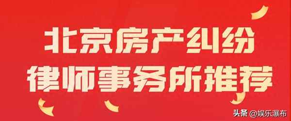 房产律师北京(北京最著名的房产律师)