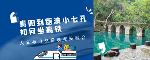 贵阳到荔波小七孔怎么坐车;贵阳到荔波小七孔怎么坐车以及联系电话