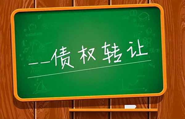 債權轉讓是啥意思啊;債權轉讓是啥意思啊合法嗎