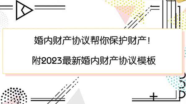 簡(jiǎn)單的婚內(nèi)財(cái)產(chǎn)協(xié)議書(shū)(簡(jiǎn)單婚內(nèi)財(cái)產(chǎn)協(xié)議書(shū)范本)