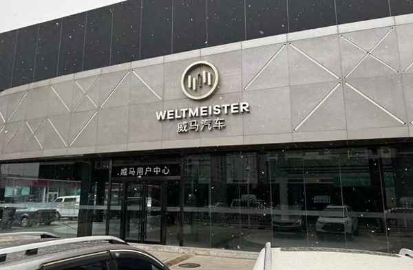 威馬汽車廠家是哪,威馬汽車生產廠家