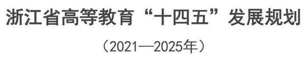 浙江省教育科學規劃,浙江省教育科學規劃課題屬于什么級別