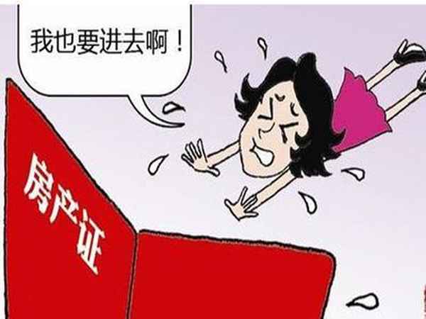 契稅與房產證名字、交契稅不寫配偶名字可以嗎