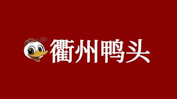 衢州鴨頭加盟費(fèi)多少錢加盟,衢州鴨頭加盟費(fèi)