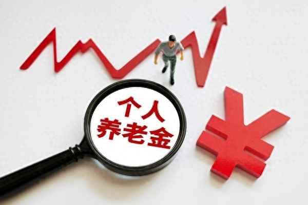 养老金10月新规定_2023年10月1日调资最新消息