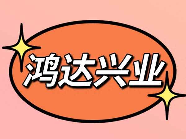 鸿达兴业所属行业_鸿达兴业是做什么的公司