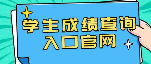 學生賬號登錄入口_青驕第二課堂登錄賬號和密碼