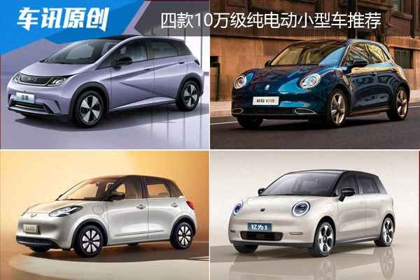 比亞迪新能源10萬左右-比亞迪新能源10萬左右的車型有哪些