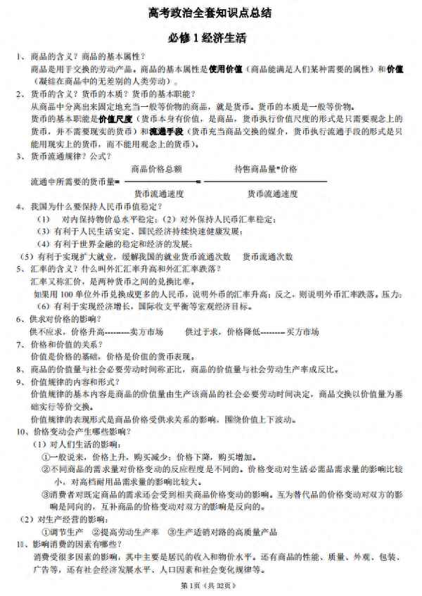 高考政治常考知識點、高考政治必考知識點歸納總結