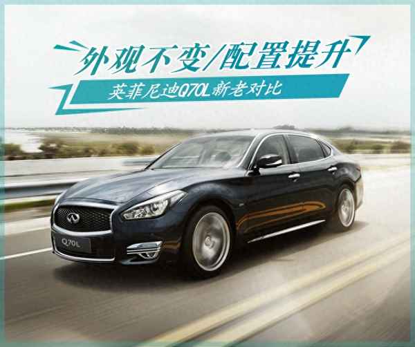 英菲尼迪Q70L買哪個年份最好_英菲尼迪q70l買哪個年份最好