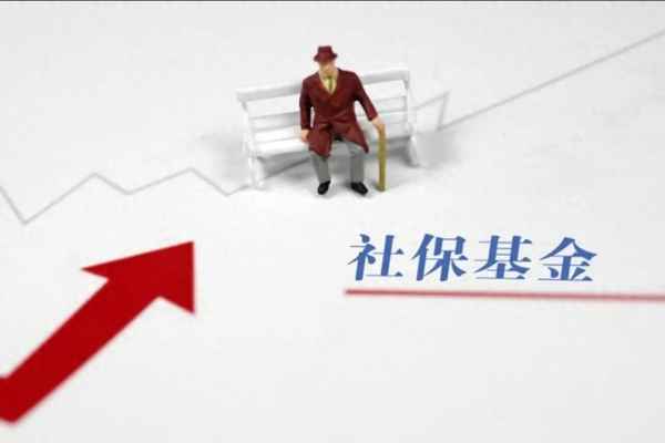 6元以下社保新进股票、社保692.6元
