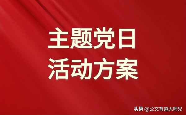2023年黨員1～12月主題_2023年黨員1～12月主題黨日計劃