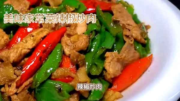 辣椒炒肉營(yíng)養(yǎng)價(jià)值—辣椒炒肉的營(yíng)養(yǎng)