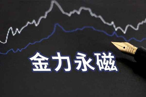 金力永磁公司前景;金力永磁吧