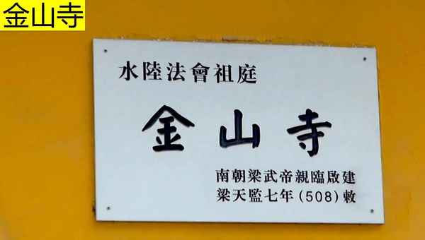 鎮(zhèn)江金山寺是求什么的(鎮(zhèn)江金山寺是哪個(gè)菩薩的道場)