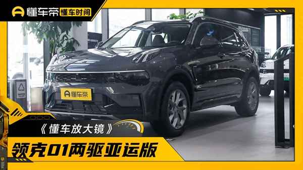 新款領克01的外觀特點、新款領克01上市