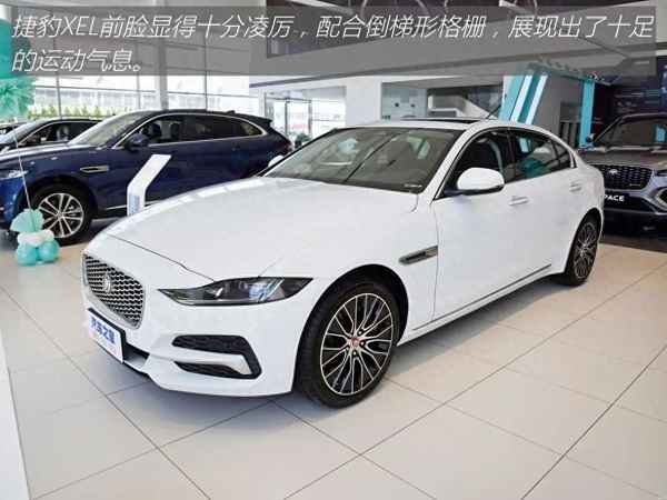 捷豹xel油耗多少錢一公里,買捷豹后發現養不起