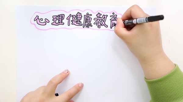 心理健康怎么畫(huà)—心理健康怎么畫(huà)好看