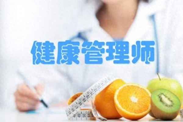 健康管理師考試難不難(健康管理師目難不難)