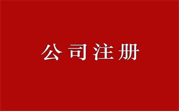 汽車租賃公司注冊條件及流程_汽車租賃經營許可證