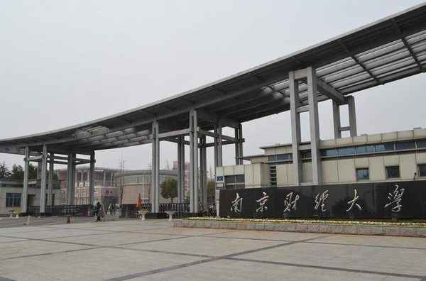 南京财经学校;南京财经学校地址