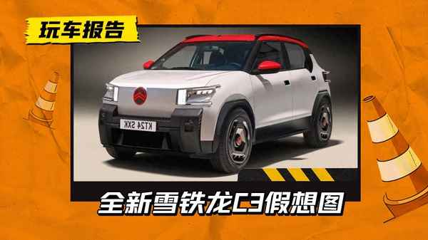 2023款雪鐵龍C1-2023款雪鐵龍C6視頻