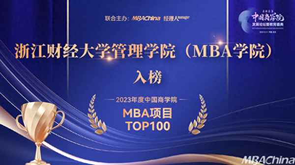 浙江财经大学mba;浙江工商大学mba
