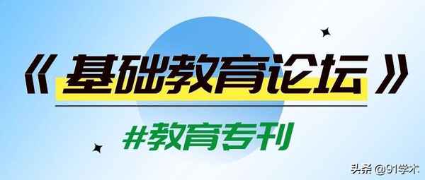 知網基礎教育-知網基礎教育報紙庫