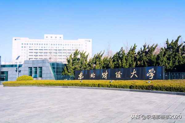 东北财经大学专业排名-东北财经大学研究生分数线