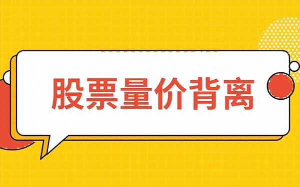 股票交易量下跌的解决方法;股票交易量持续低会怎样