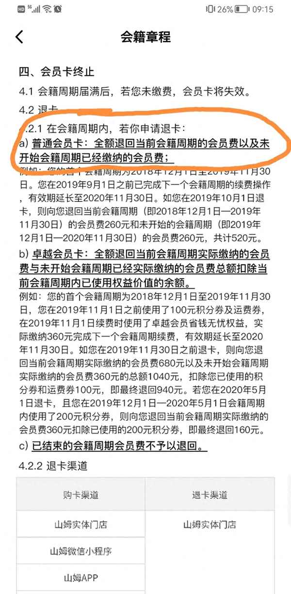 山姆会员退卡攻略(山姆会员卡app退卡流程)