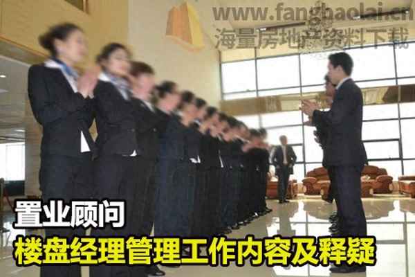 置業顧問日常工作內容,置業顧問工作內容描述