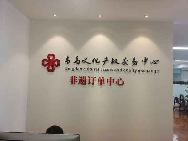 青岛文化产权交易中心_青岛文化产权交易中心文企通平台