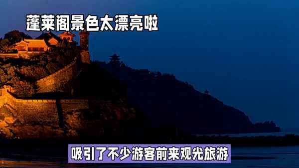 蓬萊閣需要門票嗎-蓬萊閣景區(qū)門票需要預(yù)定嗎