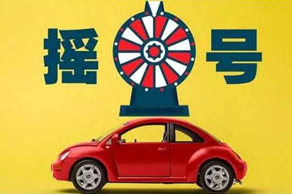 北京電牌是排隊還是搖號_北京電車牌照用搖號嗎