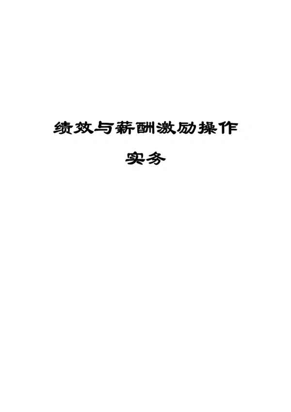績效考核與薪酬激勵整體解決方案;績效考核與薪酬激勵整體解決方案 百度云