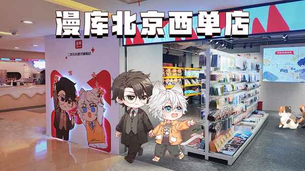 北京最大的动漫周边店(北京哪里卖动漫周边)