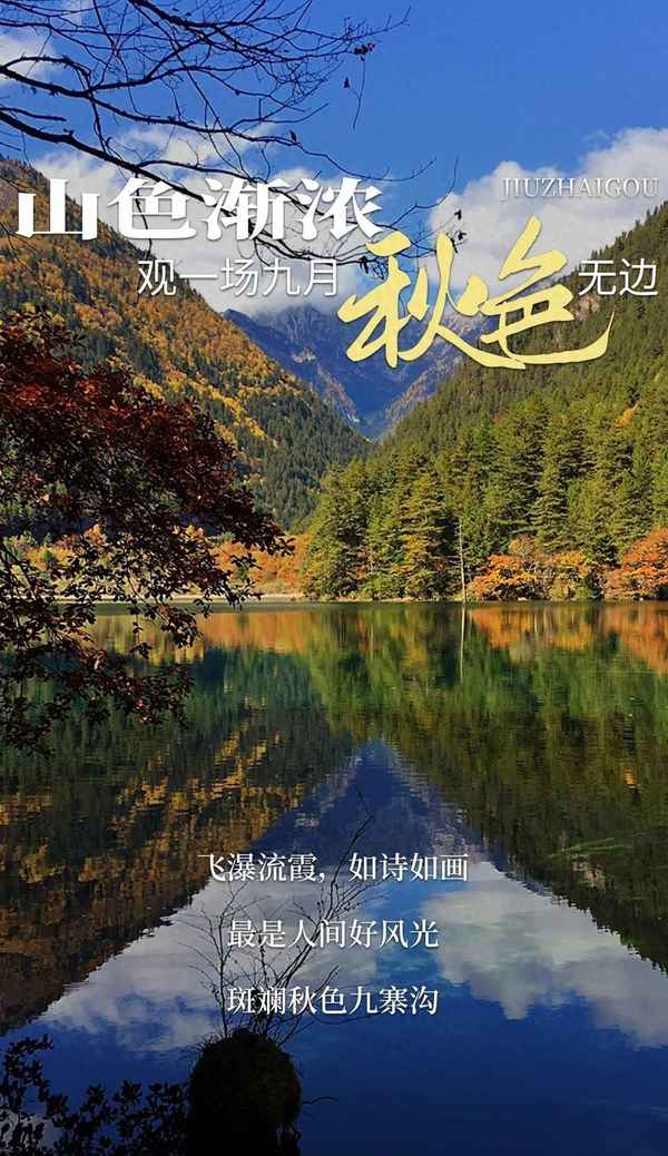 九寨沟秋景什么时候最好看,九寨沟秋景什么时候最好看的